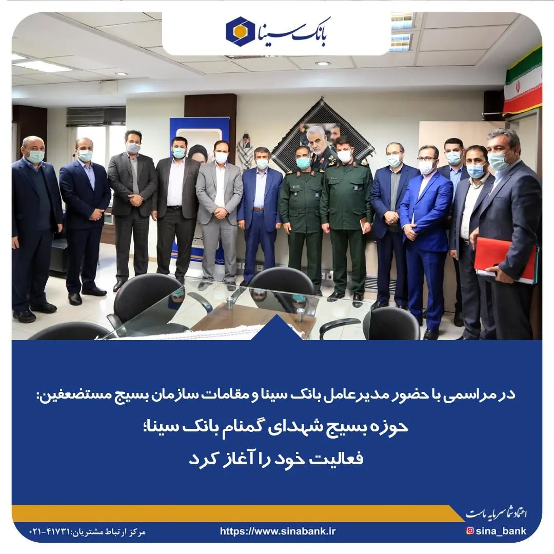 حوزه بسیج شهدای گمنام بانک سینا؛ فعالیت خود را آغاز کرد
