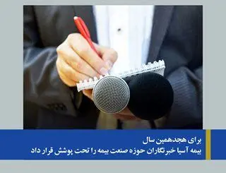 بیمه آسیا خبرنگاران حوزه صنعت بیمه را تحت پوشش قرار داد

