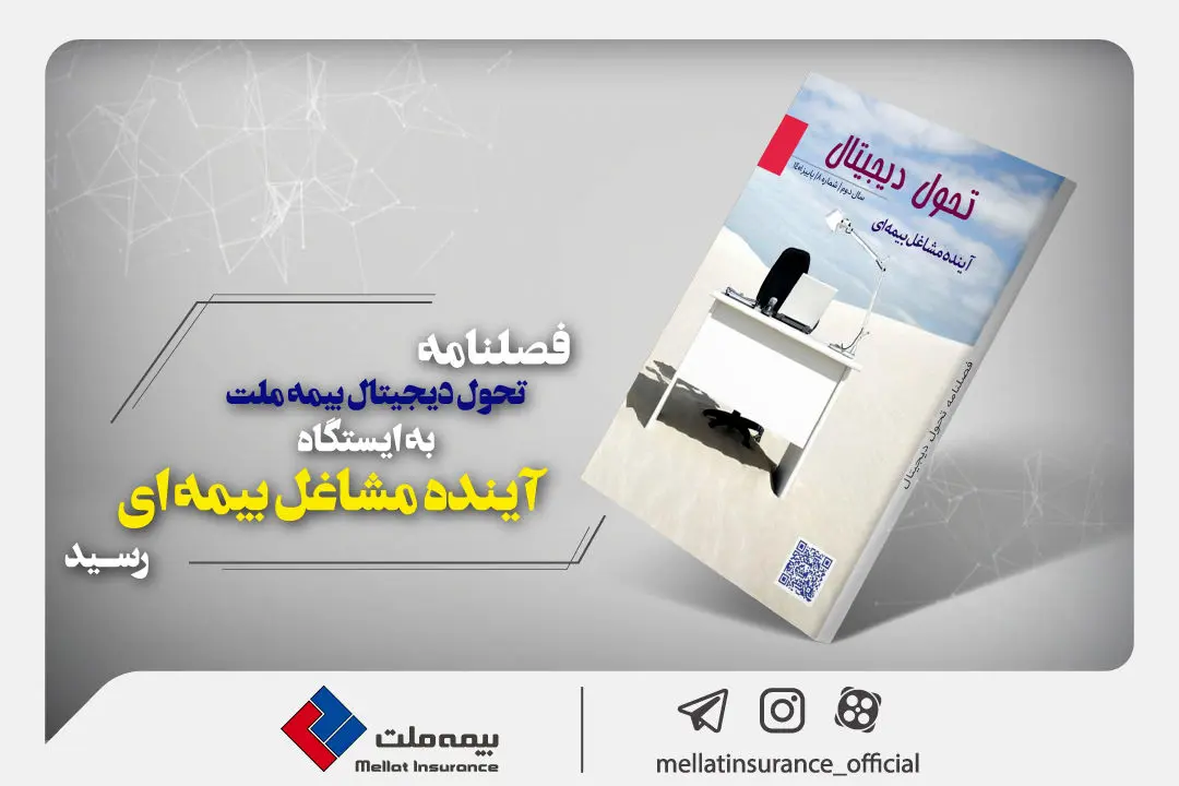 فصلنامه تحول دیجیتال بیمه ملت به ایستگاه «آینده مشاغل بیمه‌ای» رسید

