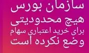 واکنش مشاور رئیس سازمان بورس به برگشت غیر طبیعی بازار 