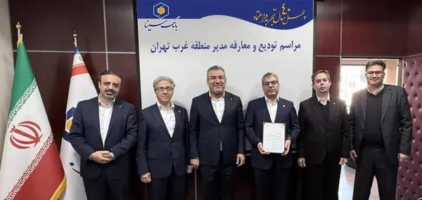 مراسم تودیع و معارفه مدیر منطقه غرب تهران بانک سینا برگزار شد