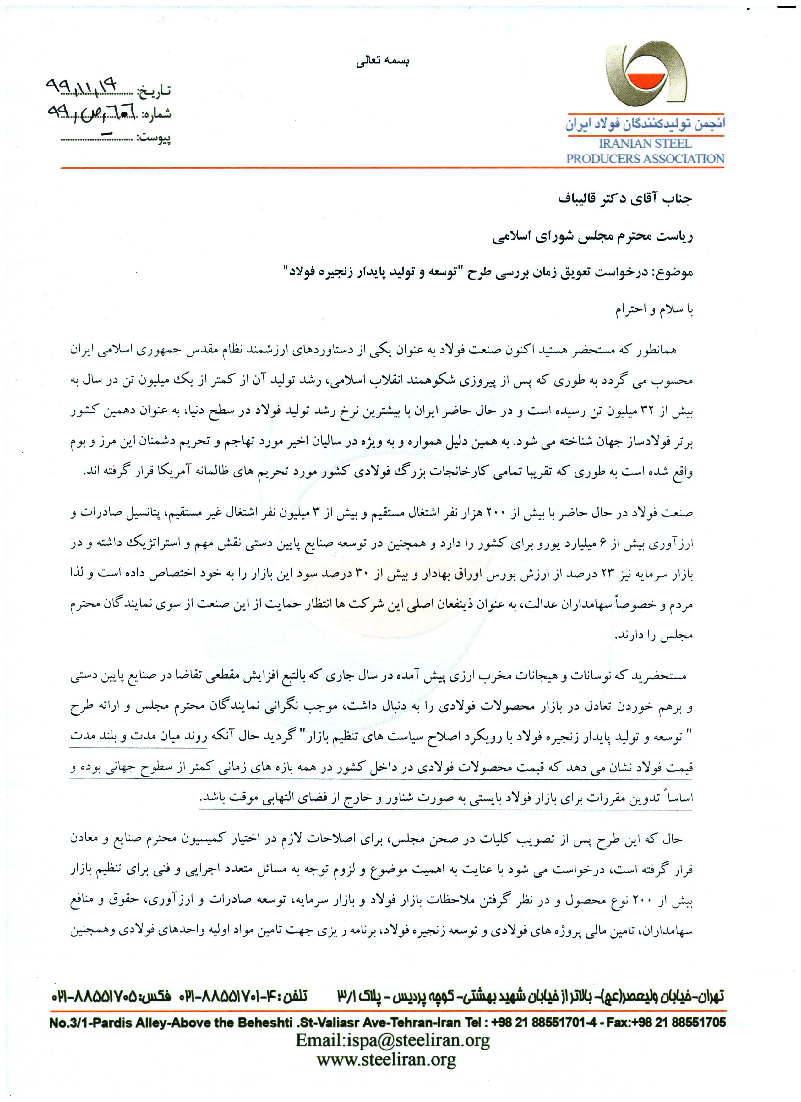  نامه جمعی فولادسازان برای تعویق زمان بررسی طرح "توسعه و تولید پایدار زنجیره فولاد"