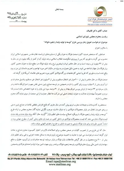  نامه جمعی فولادسازان برای تعویق زمان بررسی طرح "توسعه و تولید پایدار زنجیره فولاد"