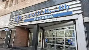 استقرار تیم بازرسی در بانک رفاه کارگران