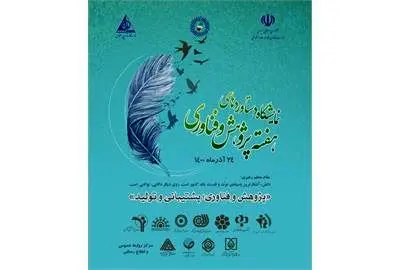 نمایشگاه دستاوردهای هفته پژوهش وزارت تعاون کار و رفاه اجتماعی