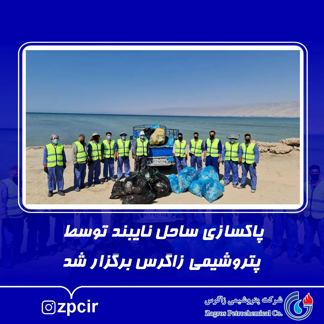 پاکسازی ساحل نایبند توسط پتروشیمی زاگرس برگزار شد

