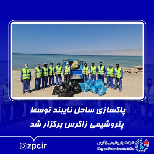 پاکسازی ساحل نایبند توسط پتروشیمی زاگرس برگزار شد