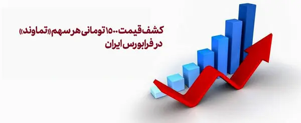 کشف قیمت 1500 تومانی هر سهم تماوند