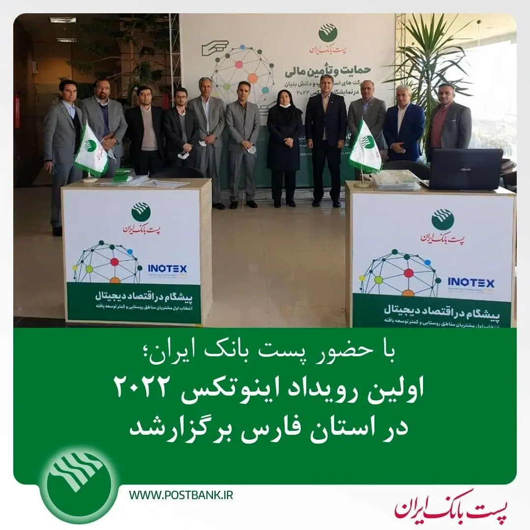 با حضور پست بانک ایران؛ اولین رویداد اینوتکس 2022 در استان فارس برگزارشد