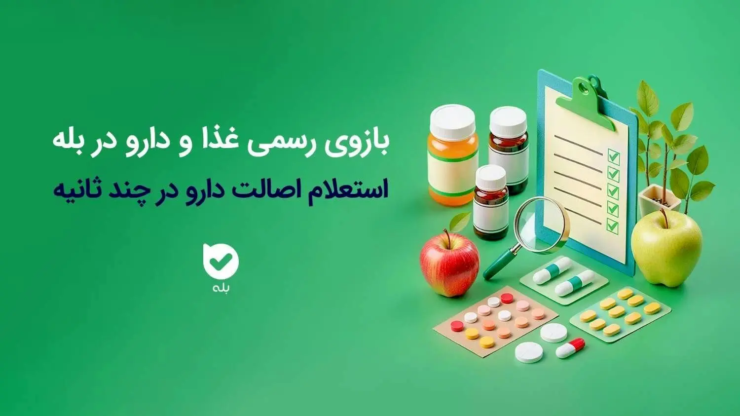 فجر ملی/ راه‌اندازی بازوی استعلام اصالت محصولات دارویی و بهداشتی سازمان غذا و دارو در اپلیکیشن بله

