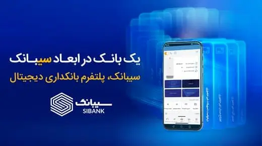 امکان افتتاح حساب‌ غیرحضوری در بانک سینا از طریق اپلیکیشن سیبانک فراهم شد
