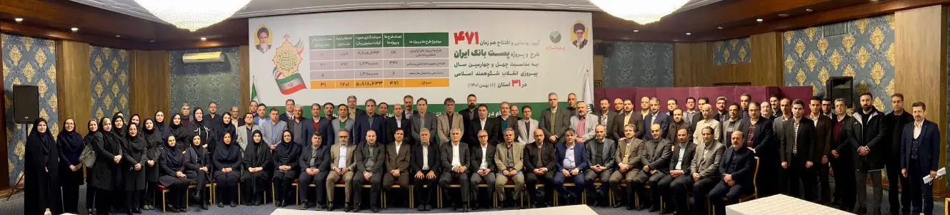 به مناسبت گرامیداشت دهه فجر و چهل و چهارمین سالگرد پیروزی انقلاب اسلامی 471 طرح و پروژه پست بانک ایران طی مراسمی به بهره‌برداری رسید

