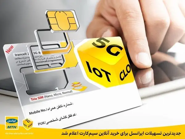 جدیدترین تسهیلات ایرانسل برای خرید آنلاین سیمکارت اعلام شد