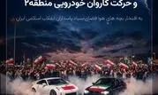 حرکت کاروان خودرویی “ایستادگی و همدلی” در منطقه ۲

