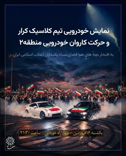 حرکت کاروان خودرویی “ایستادگی و همدلی” در منطقه ۲

