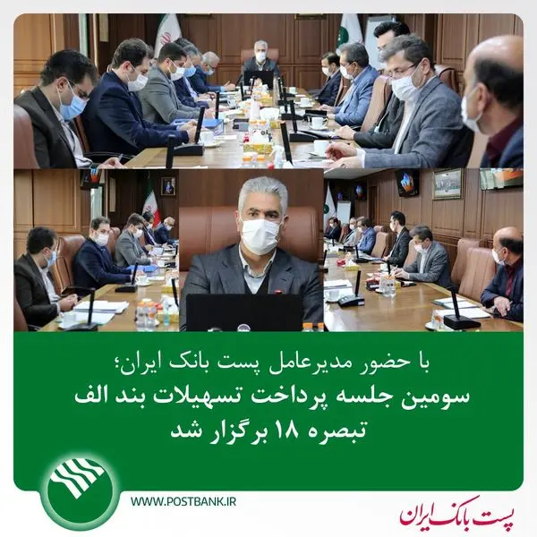 سومین جلسه پرداخت تسهیلات بند الف تبصره 18 برگزار شد