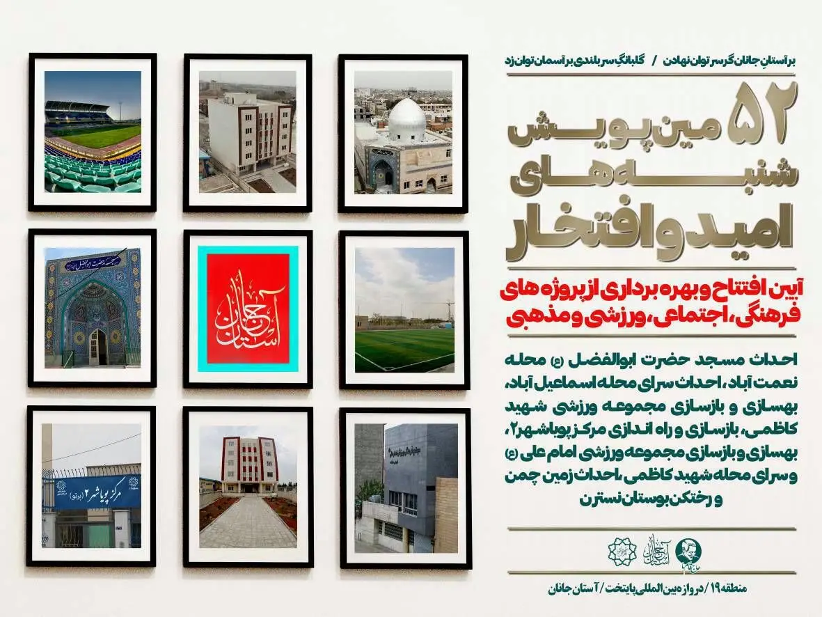 افتتاح پروژه های اجتماعی و فرهنگی منطقه ۱۹  در پنجاه‌ ودومین پویش امید و افتخار 

