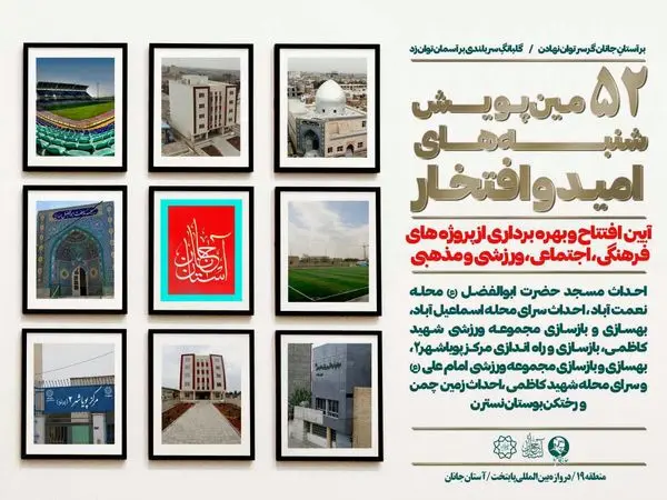 افتتاح پروژه های اجتماعی و فرهنگی منطقه ۱۹  در پنجاه ودومین پویش امید و افتخار