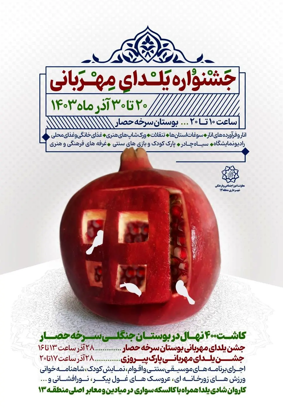 برگزاری جشنواره ویژه «یلدای مهربانی» در بوستان جنگلی سرخه‌حصار

