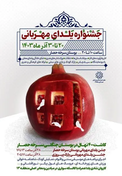 برگزاری جشنواره ویژه «یلدای مهربانی» در بوستان جنگلی سرخه‌حصار

