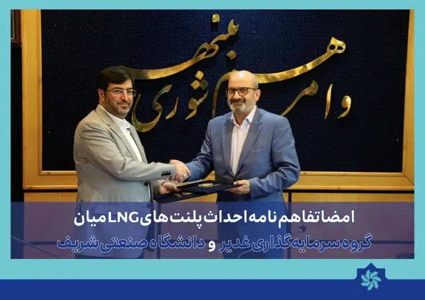 امضا تفاهم‌نامه احداث پلنت‌های LNG میان شرکت سرمایه‌گذاری غدیر و دانشگاه صنعتی شریف

