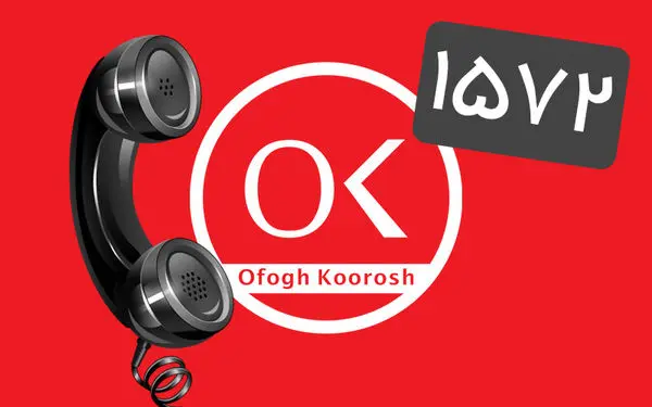 شماره تلفن 1572 پاسخگوی مشتریان افق کوروش است
