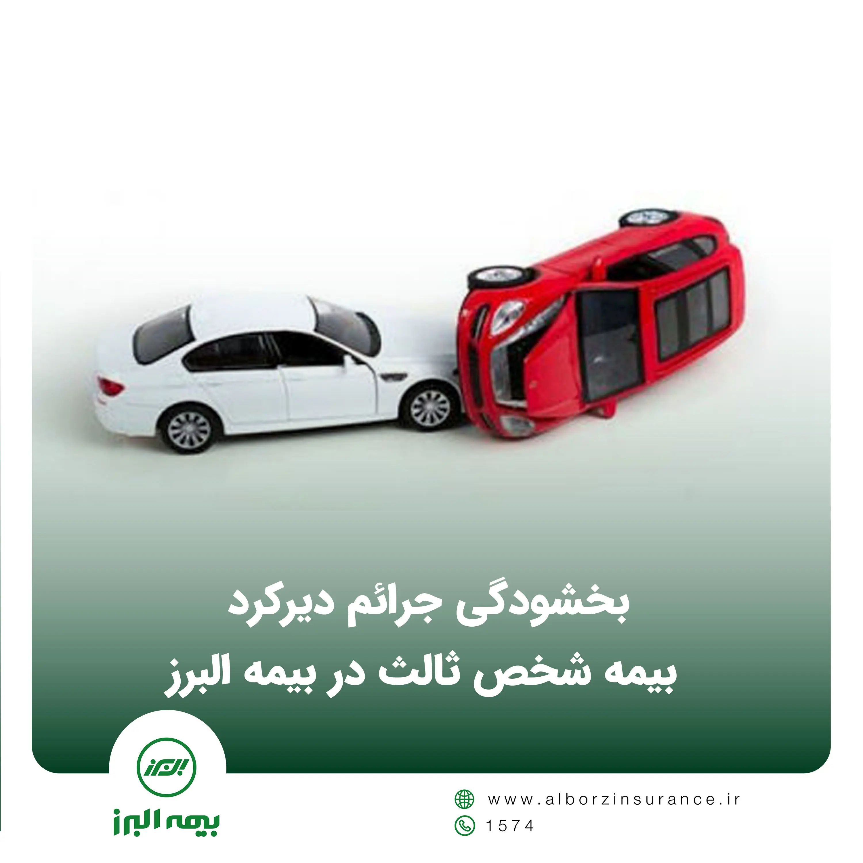 بخشودگی جرائم دیرکرد بیمه شخص ثالث در بیمه البرز
