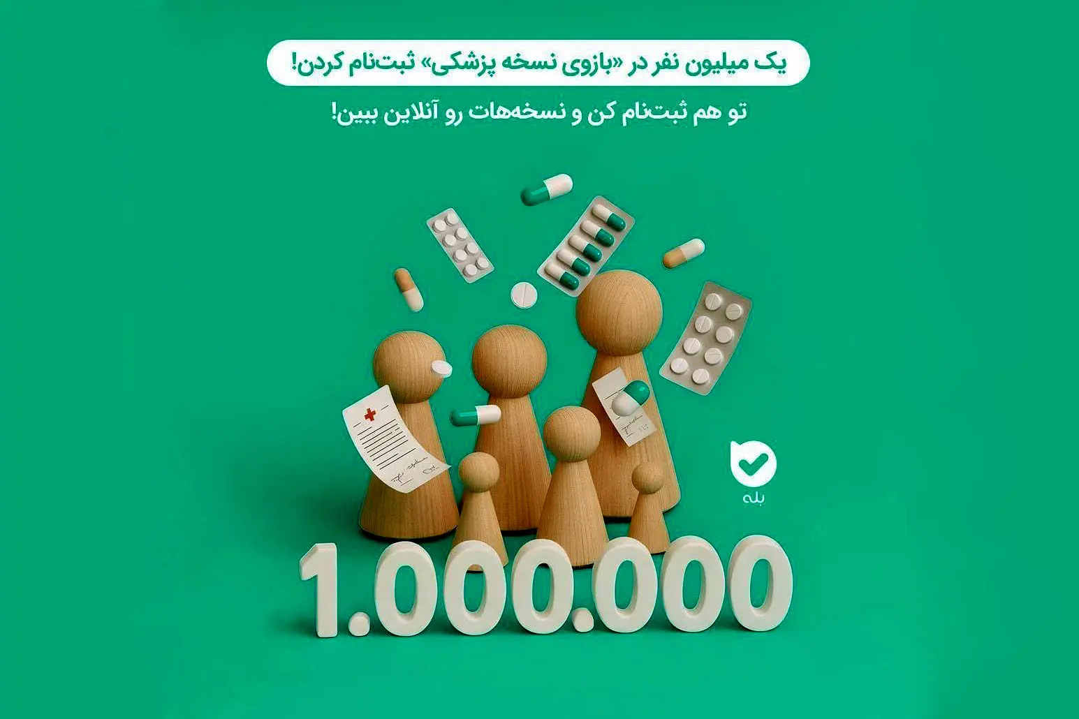 تحولی در سلامت دیجیتال؛ میلیون‌ها کاربر از بازوی «نسخهٔ پزشکی» بله بهره‌مند شدند

