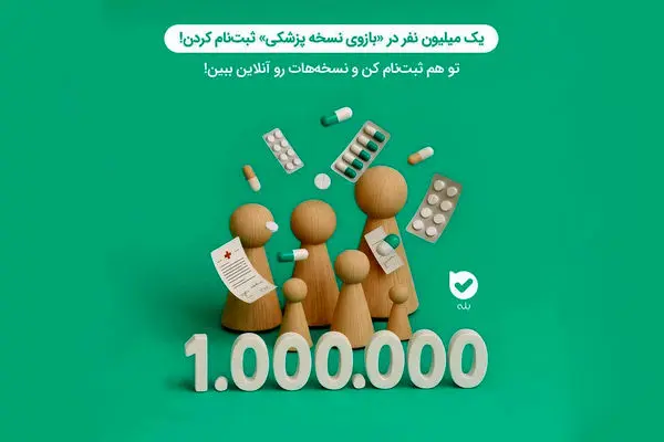 تحولی در سلامت دیجیتال؛ میلیون‌ها کاربر از بازوی «نسخهٔ پزشکی» بله بهره‌مند شدند

