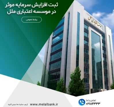 ثبت افزایش سرمایه موثر در موسسه اعتباری ملل