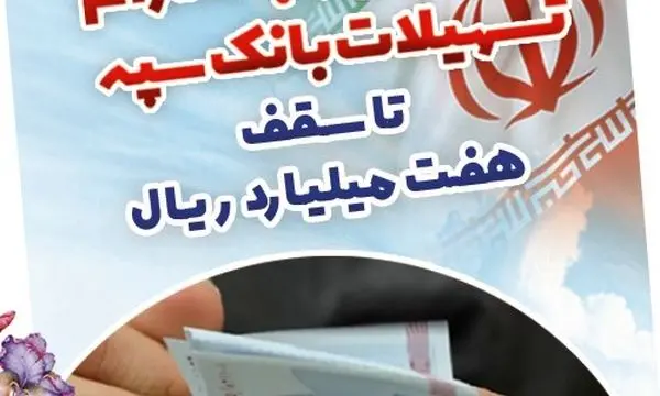 بخشودگی وجه التزام تسهیلات بانک سپه تا سقف 7 میلیارد ریال