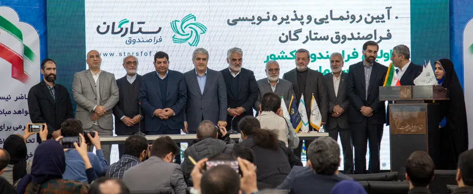 نخستین فراصندوق بازار سرمایه رونمایی شد
