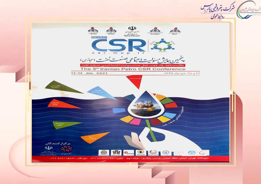 پنجمین همایش مسئولیت اجتماعی صنعت نفت (مجازی)