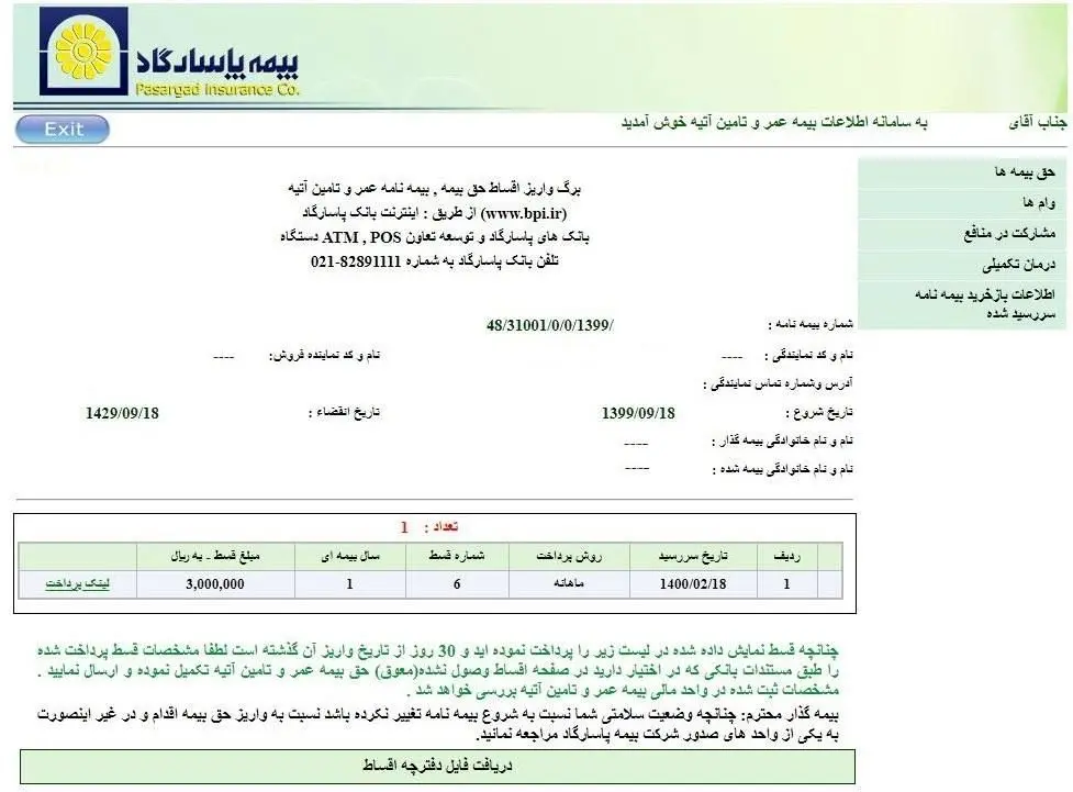 امکان پرداخت حق بیمه عمر و تأمین آتیه بیمه پاسارگاد بدون نیاز به شناسه های قبض و پرداخت
