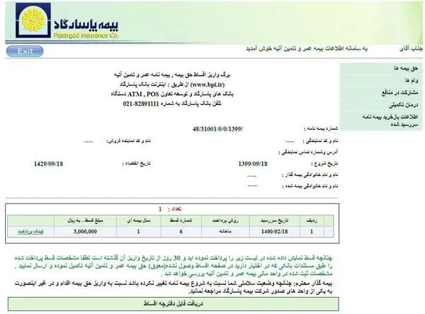 امکان پرداخت حق بیمه عمر و تأمین آتیه بیمه پاسارگاد بدون نیاز به شناسه های قبض و پرداخت
