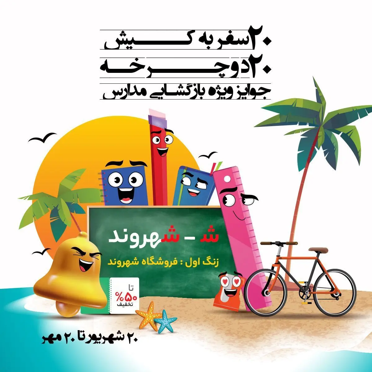 تخفیف ویژه بازگشایی مدارس در  شهروند