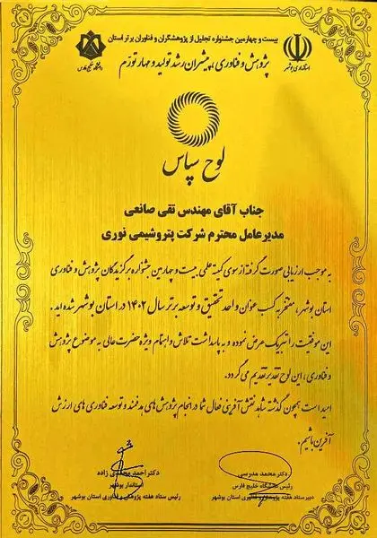 پتروشیمی نوری عنوان واحد تحقیق و توسعه برتر استان بوشهر از آن خود کرد