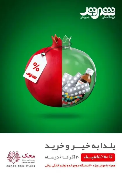 شب های یلدایی قهرمانان کوچک محک را با نیت خیرتان روشنی ببخشید