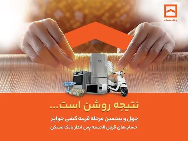 پایان تیرماه، آخرین مهلت شرکت در قرعهکشی حسابهای قرضالحسنه پسانداز بانک مسکن