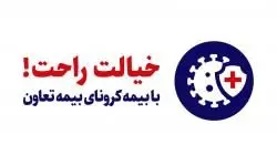 پرداخت مستمری به بیماران کرونایی
