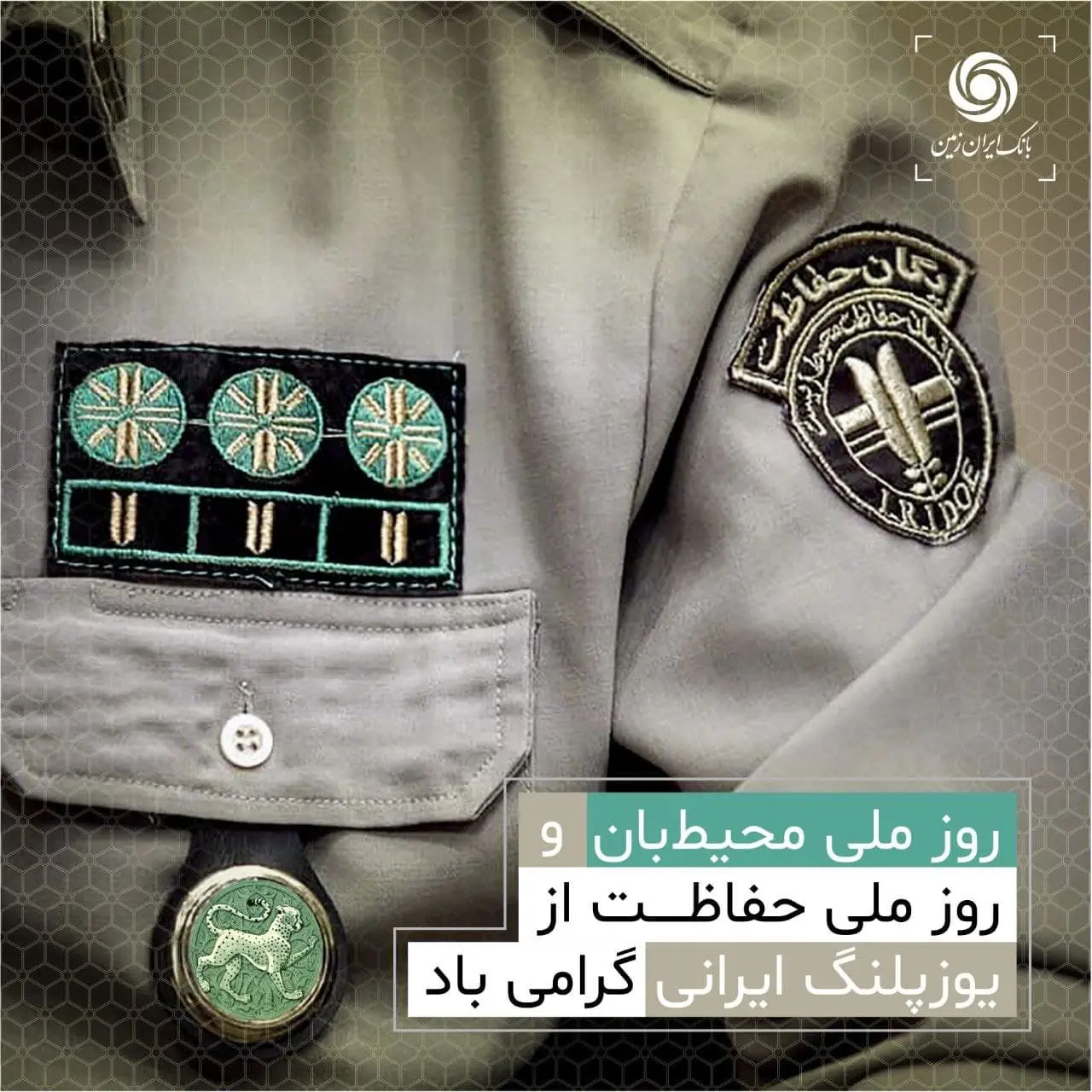 بانک ایران‌زمین حامی بی‌چون‌وچرای محیط‌زیست کشور