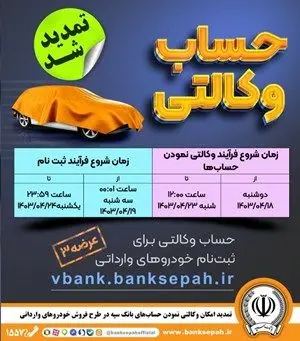 مهلت وکالتی کردن حساب در طرح خودروهای وارداتی تمدید شد

