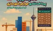  ۳۰ درصد تخفیف ویژه عوارض صدور پروانه ساختمانی تا پایان اردیبهشت‌‌ماه