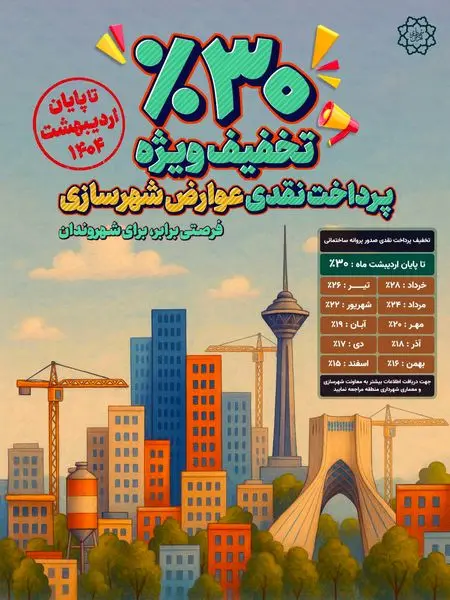  ۳۰ درصد تخفیف ویژه عوارض صدور پروانه ساختمانی تا پایان اردیبهشت‌‌ماه