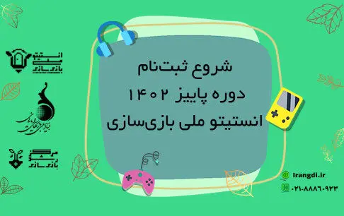 آموزش بازیسازی در ترم پاییزی انستیتو ملی بازیسازی