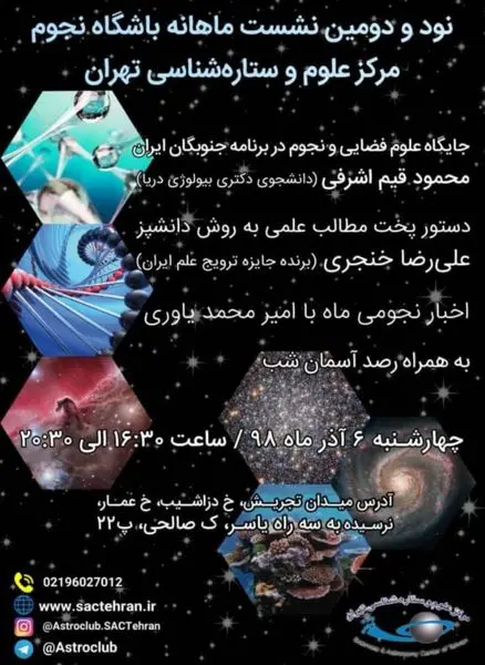 نودو دومین نشست ماهانه باشگاه نجوم مرکز علوم و ستاره شناسی تهران