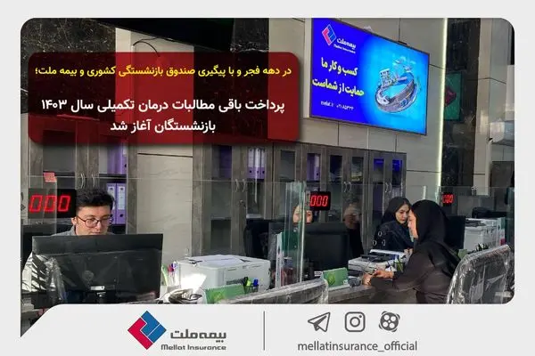 پرداخت باقی مطالبات درمان تکمیلی سال ۱۴۰۳ بازنشستگان آغاز شد

