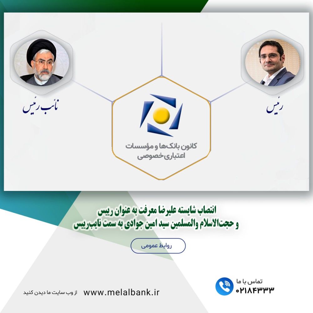 انتصاب علیرضا معرفت به عنوان رییس و حجت‌الاسلام والمسلمین سید امین جوادی به سمت نایب‌رییس
