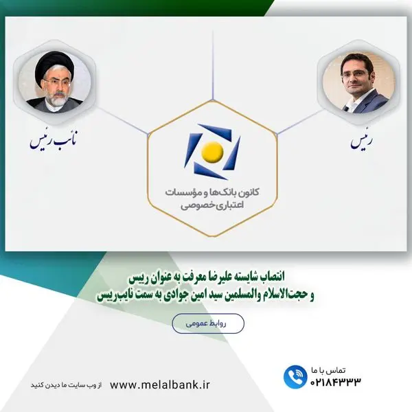 انتصاب علیرضا معرفت به عنوان رییس و حجتالاسلام والمسلمین سید امین جوادی به سمت نایبرییس