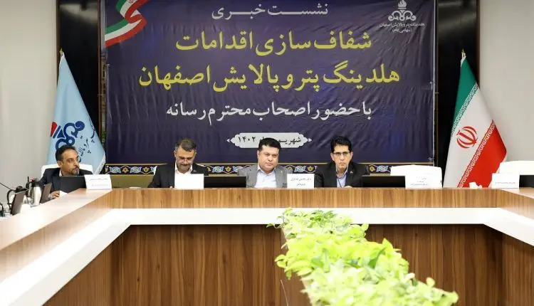نشست خبری شفاف سازی اقدامات هلدینگ پتروپالایش اصفهان با حضور اصحاب رسانه

